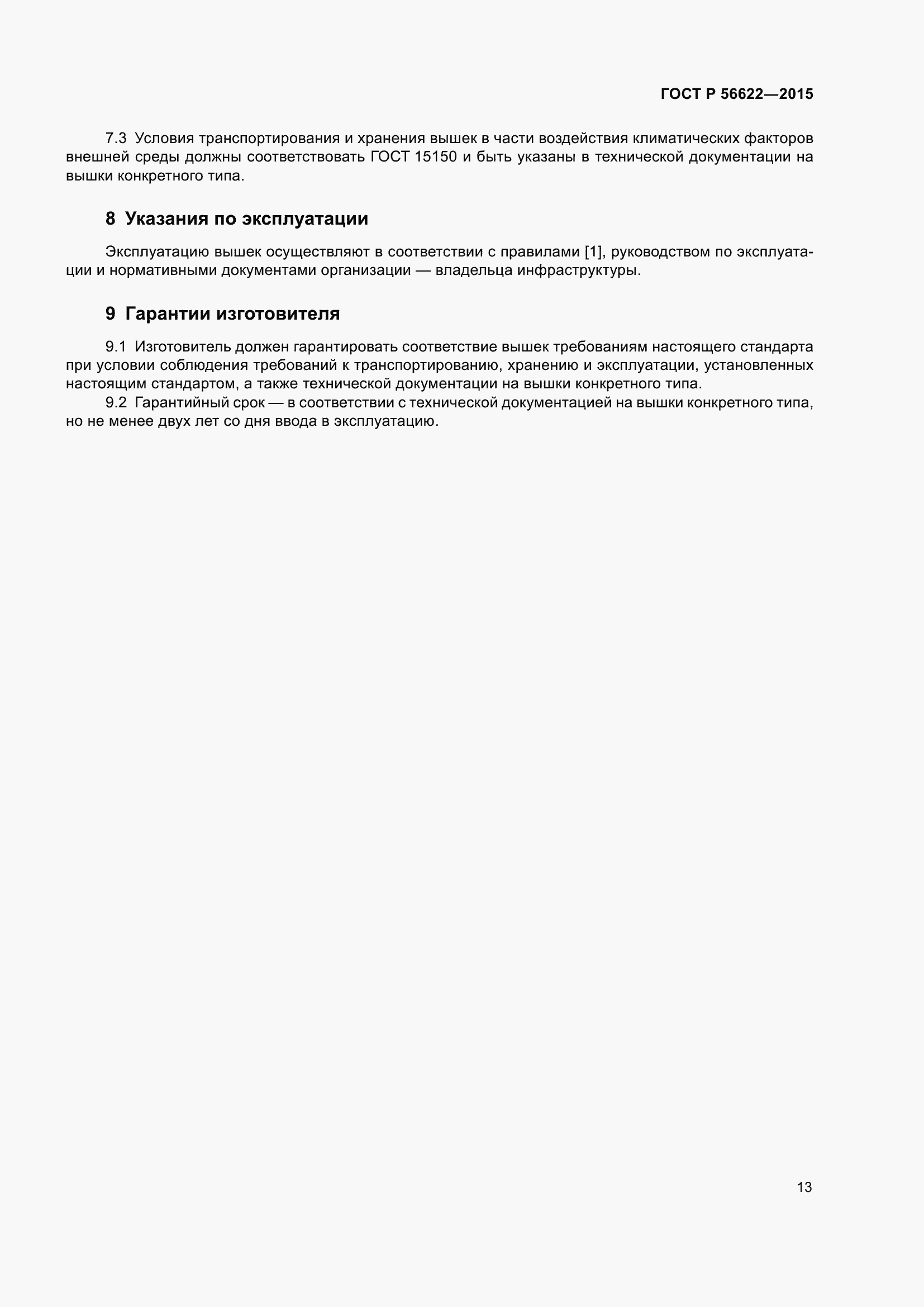 Страница 17 ГОСТ Р 56622-2015