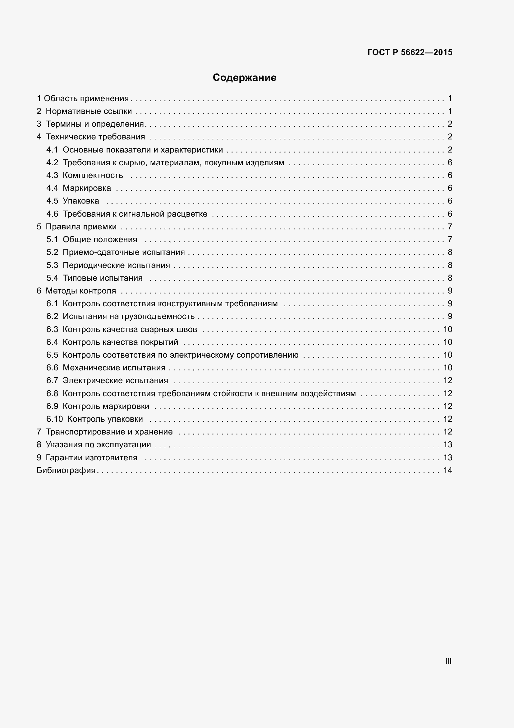 Страница 3 ГОСТ Р 56622-2015