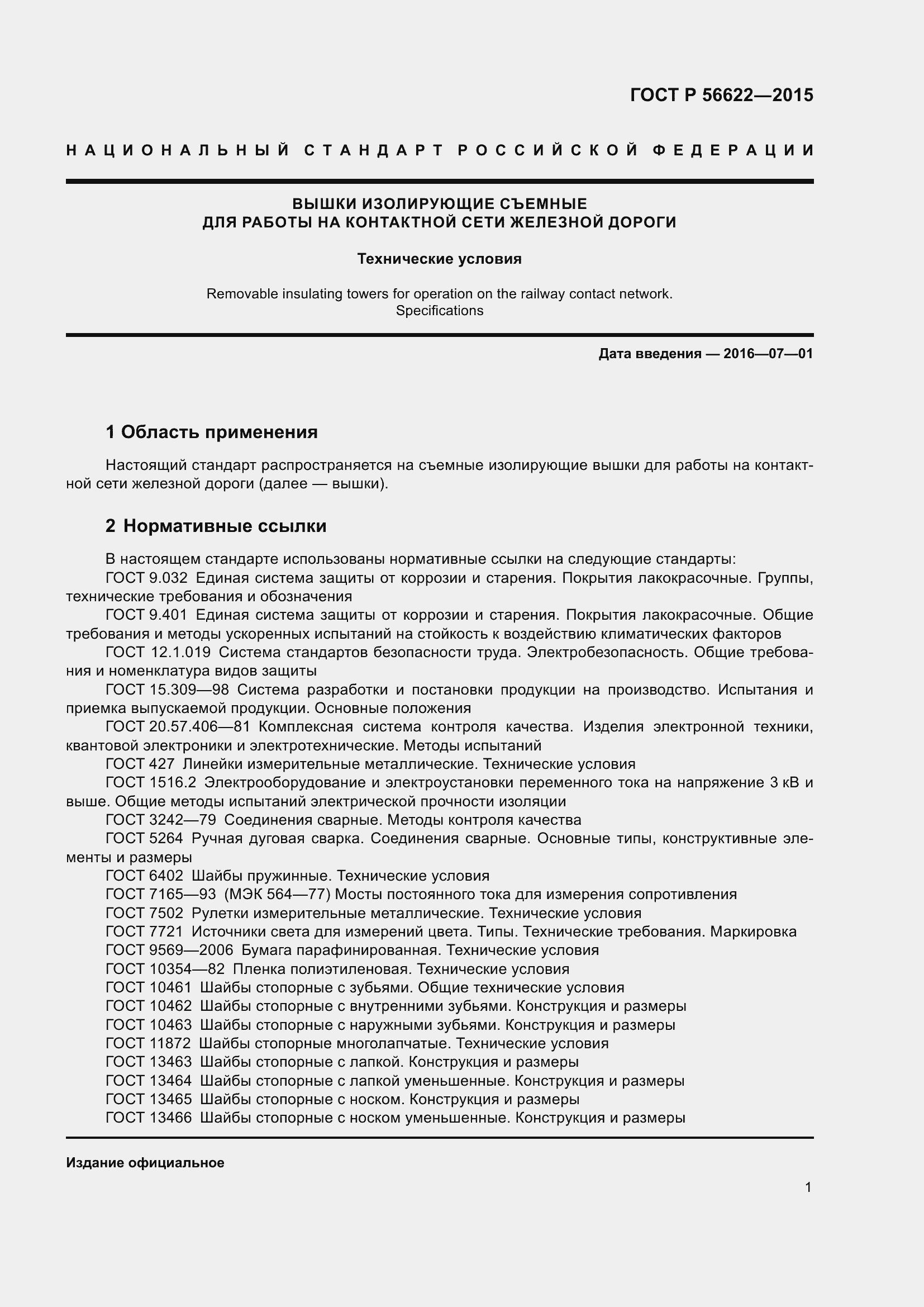 Страница 5 ГОСТ Р 56622-2015