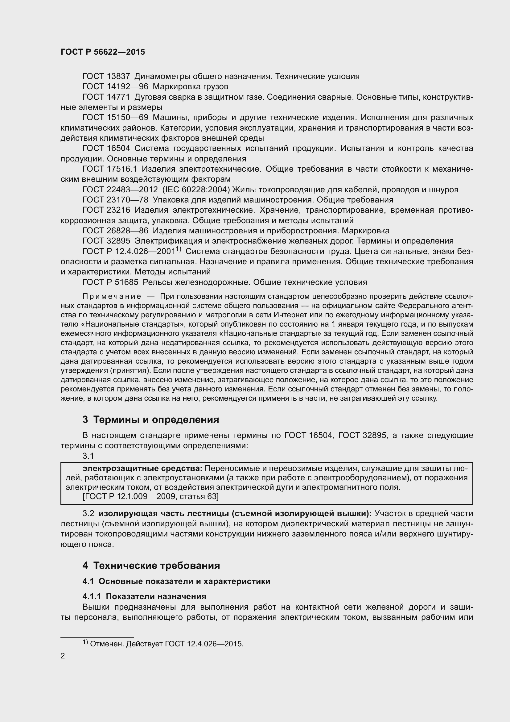 Страница 6 ГОСТ Р 56622-2015