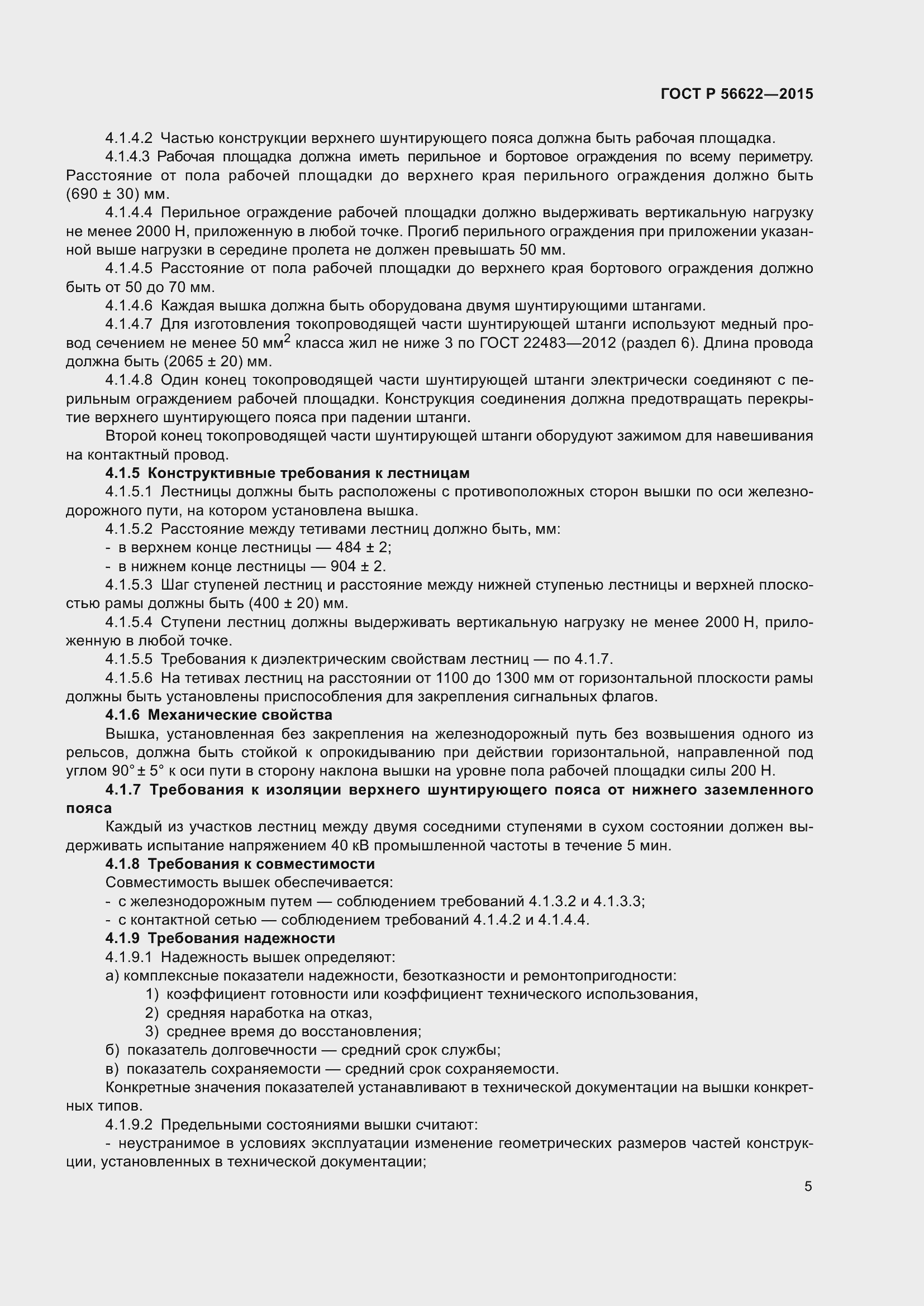 Страница 9 ГОСТ Р 56622-2015