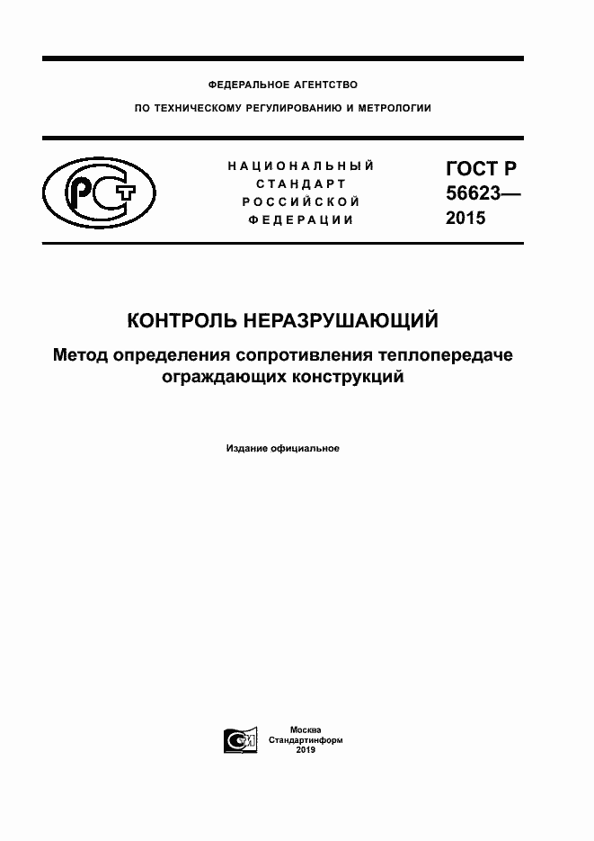 Страница 1 ГОСТ Р 56623-2015