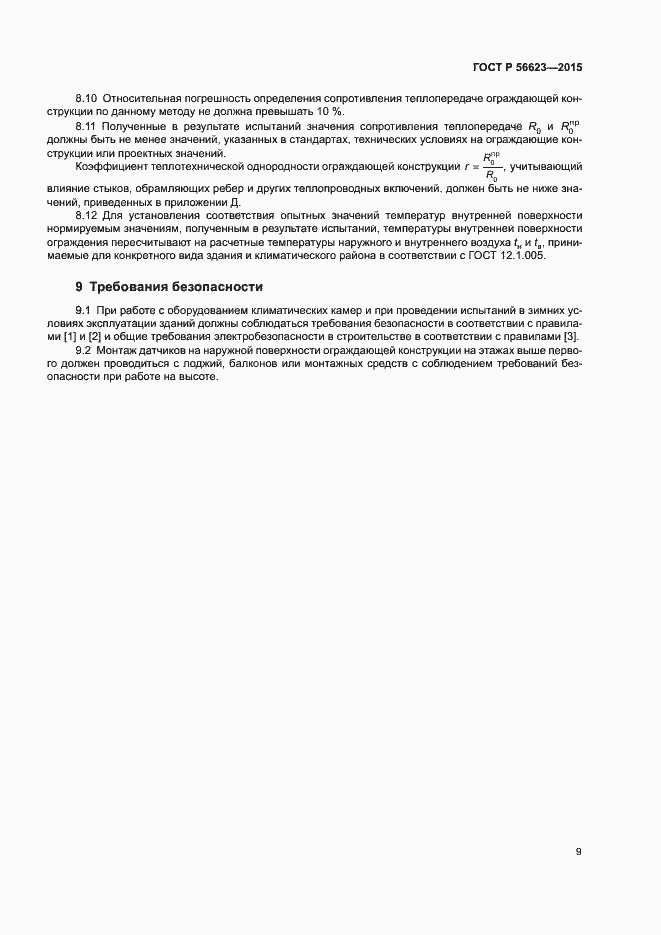 Страница 12 ГОСТ Р 56623-2015