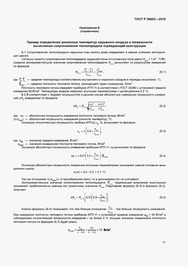 Страница 14 ГОСТ Р 56623-2015