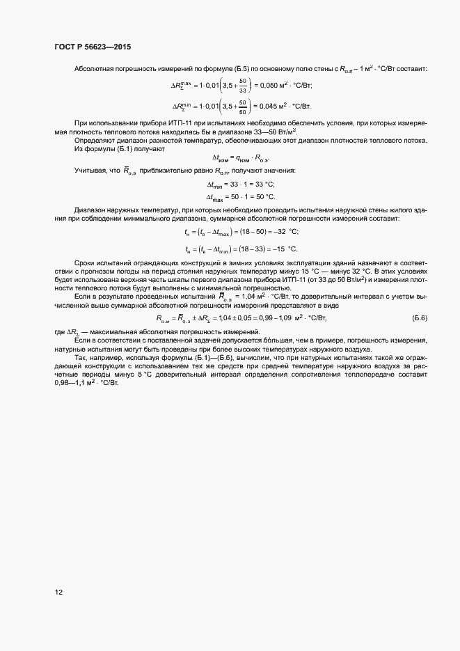 Страница 15 ГОСТ Р 56623-2015