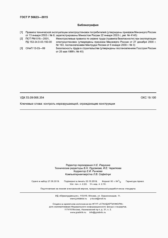 Страница 19 ГОСТ Р 56623-2015