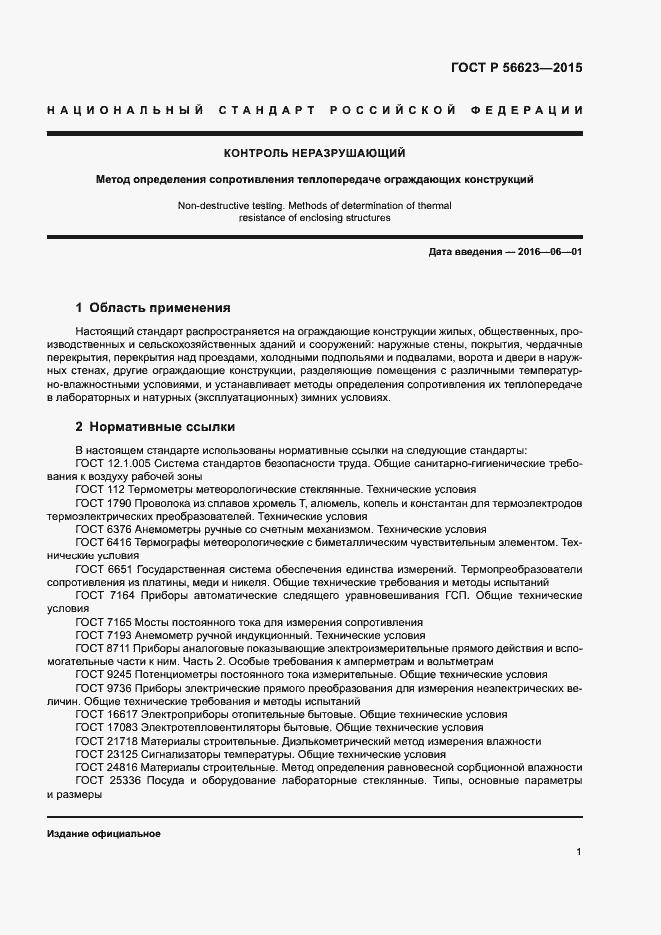 Страница 4 ГОСТ Р 56623-2015