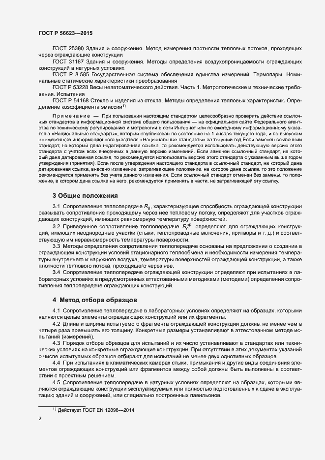 Страница 5 ГОСТ Р 56623-2015