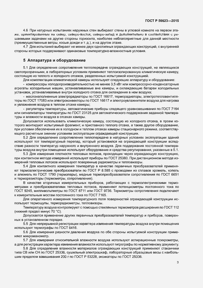 Страница 6 ГОСТ Р 56623-2015