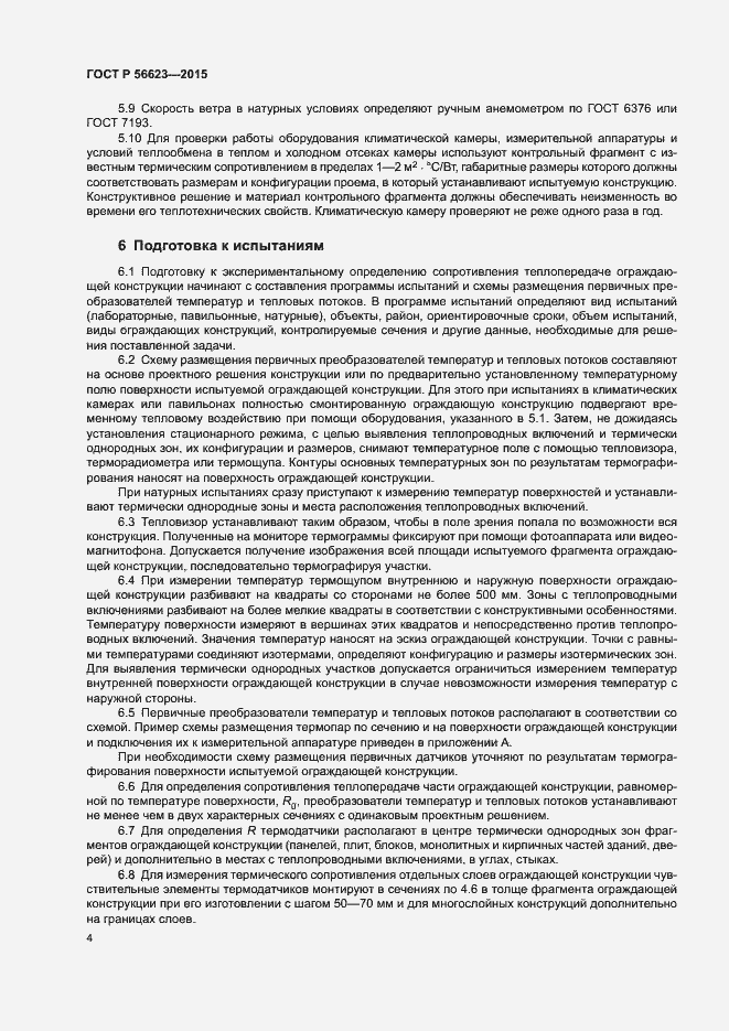 Страница 7 ГОСТ Р 56623-2015