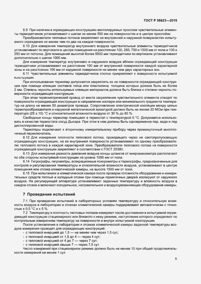 Страница 8 ГОСТ Р 56623-2015