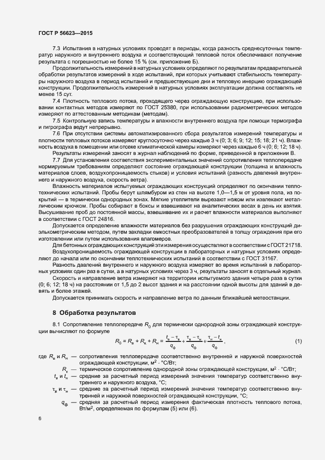 Страница 9 ГОСТ Р 56623-2015