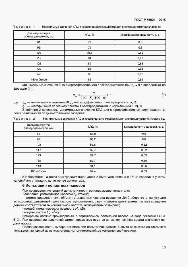 Страница 16 ГОСТ Р 56624-2015