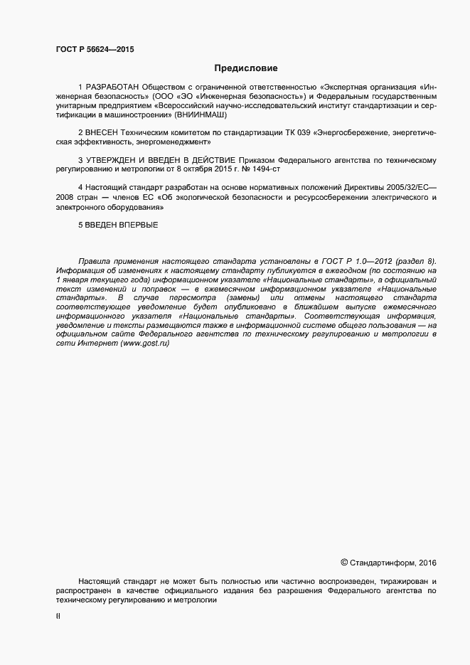 Страница 2 ГОСТ Р 56624-2015