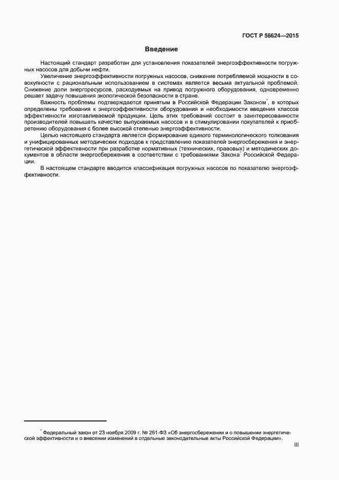 Страница 3 ГОСТ Р 56624-2015