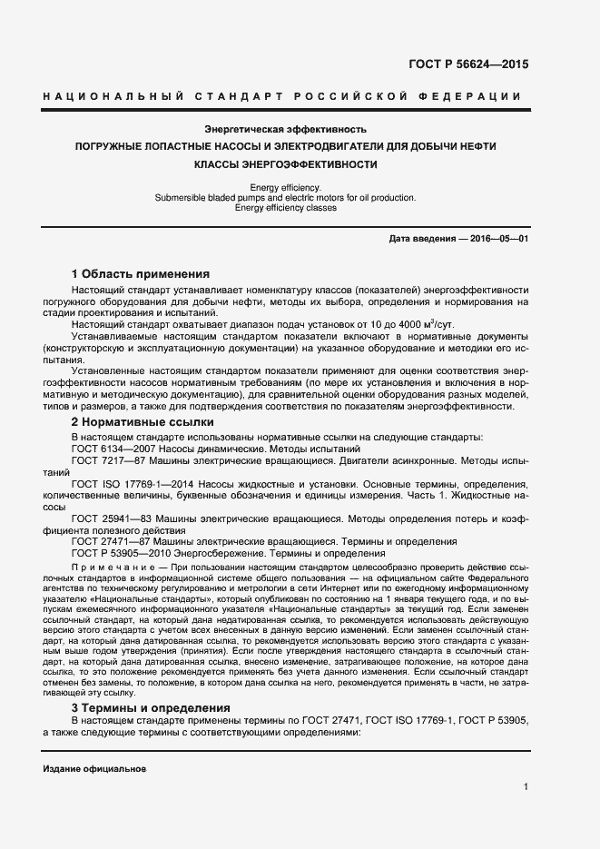 Страница 4 ГОСТ Р 56624-2015