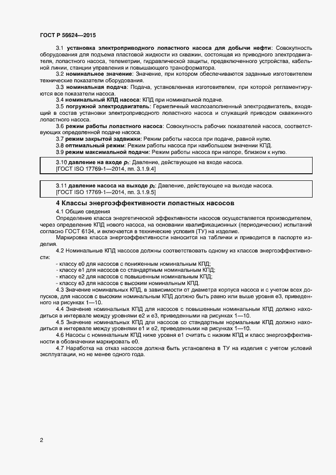Страница 5 ГОСТ Р 56624-2015