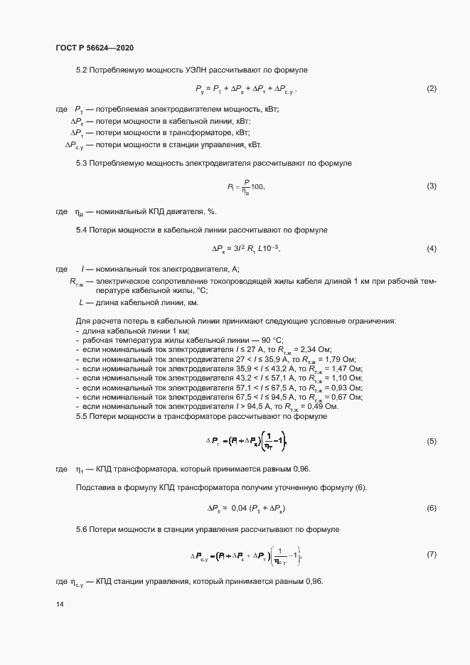 Страница 17 ГОСТ Р 56624-2020