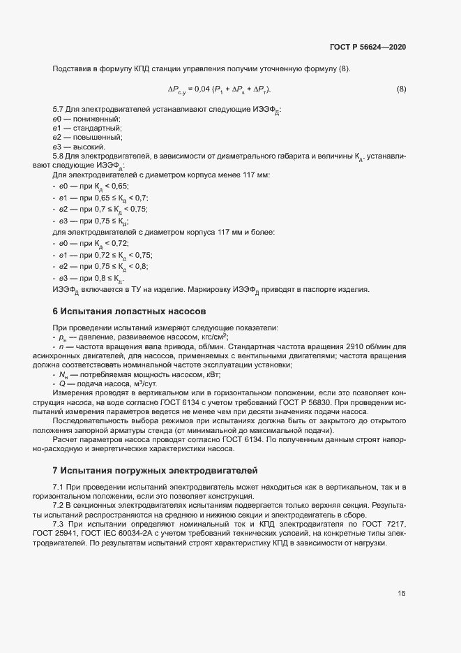 Страница 18 ГОСТ Р 56624-2020