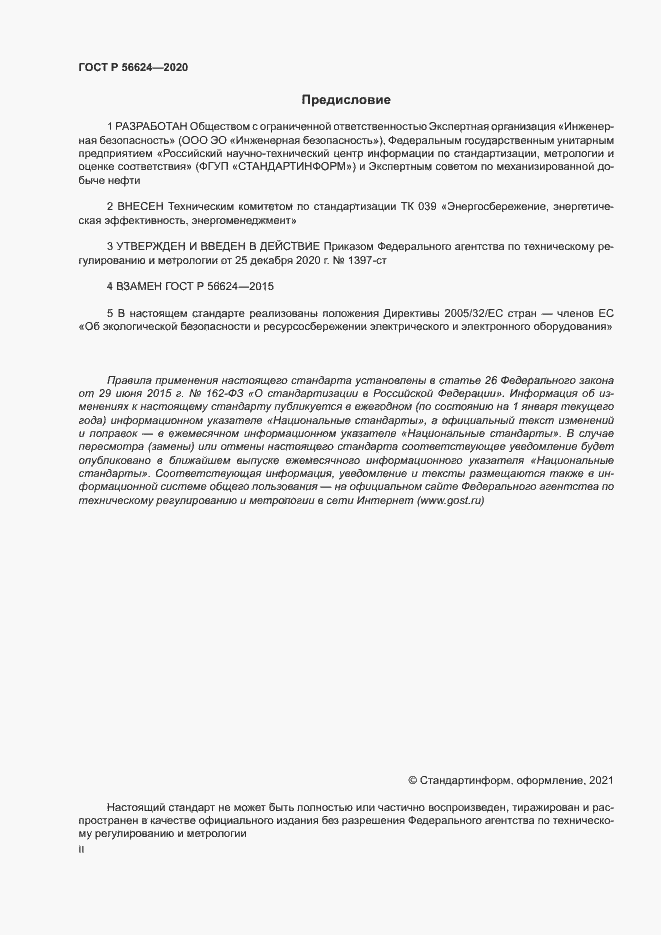 Страница 2 ГОСТ Р 56624-2020