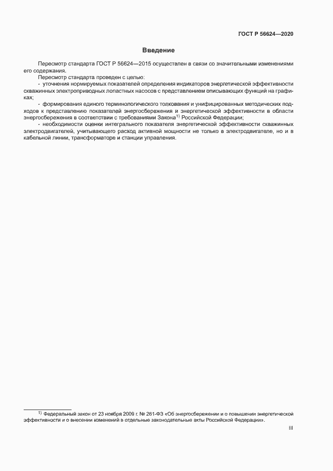 Страница 3 ГОСТ Р 56624-2020