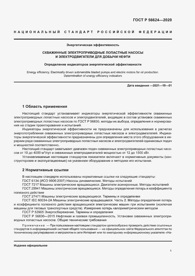 Страница 4 ГОСТ Р 56624-2020