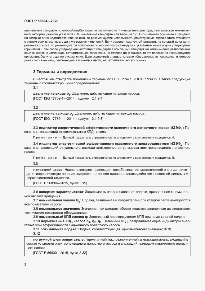 Страница 5 ГОСТ Р 56624-2020