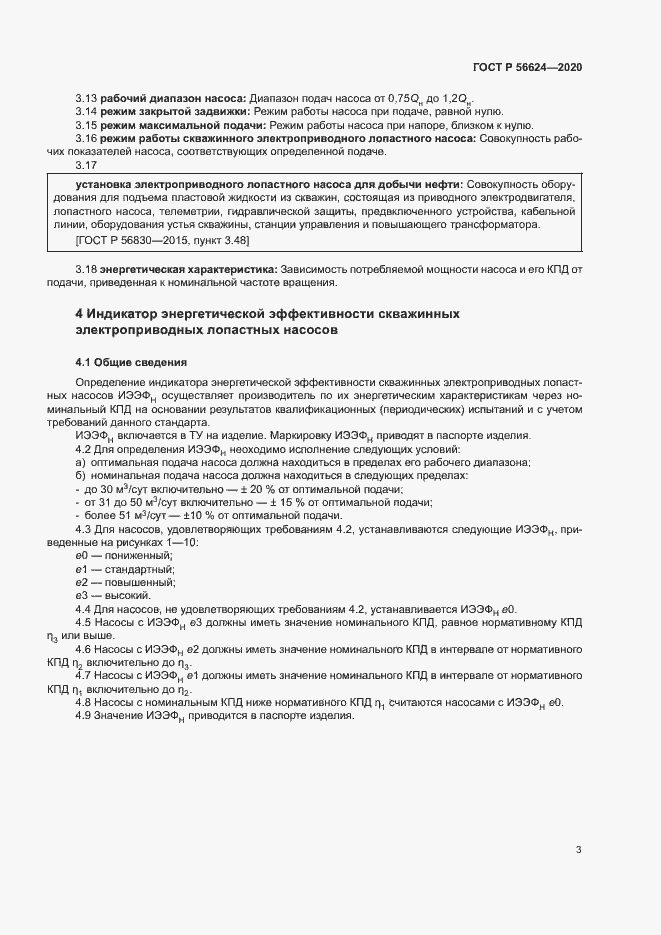 Страница 6 ГОСТ Р 56624-2020