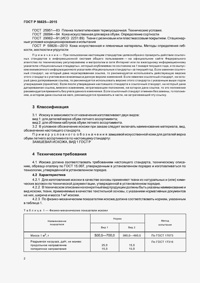 Страница 5 ГОСТ Р 56625-2015