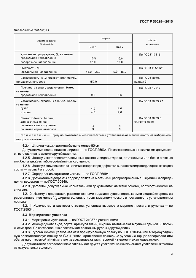 Страница 6 ГОСТ Р 56625-2015