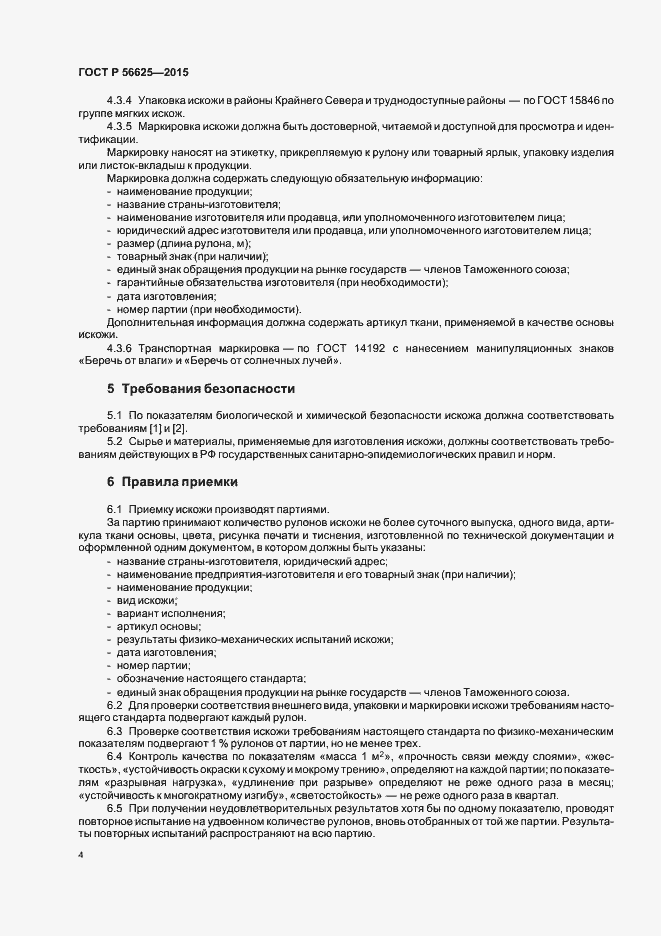 Страница 7 ГОСТ Р 56625-2015