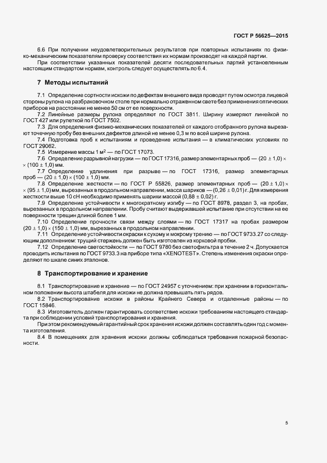 Страница 8 ГОСТ Р 56625-2015