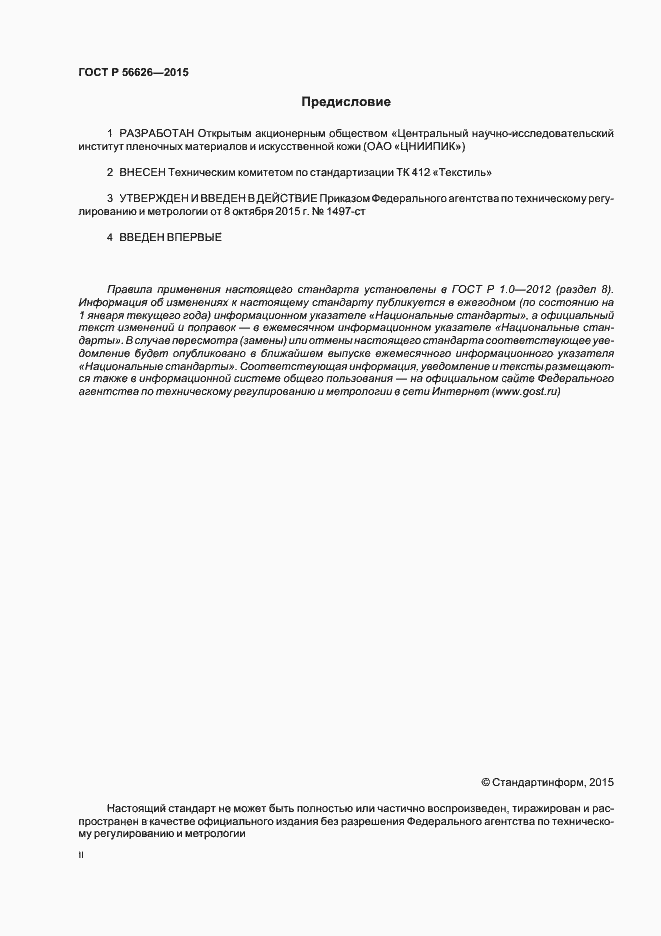 Страница 2 ГОСТ Р 56626-2015