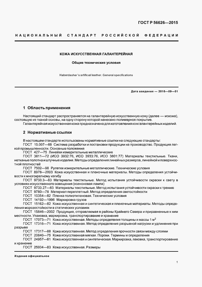 Страница 4 ГОСТ Р 56626-2015