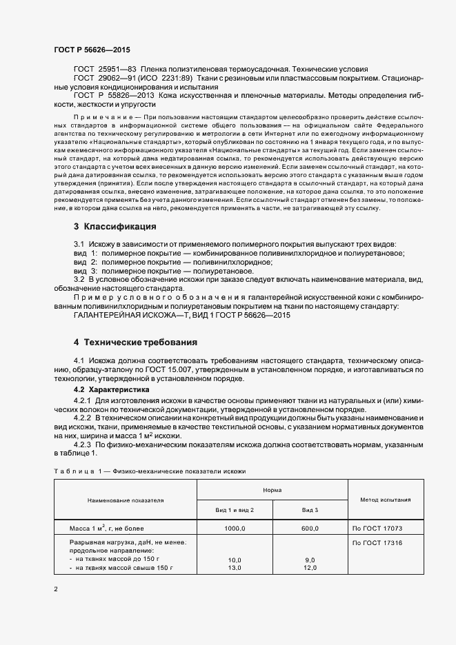 Страница 5 ГОСТ Р 56626-2015