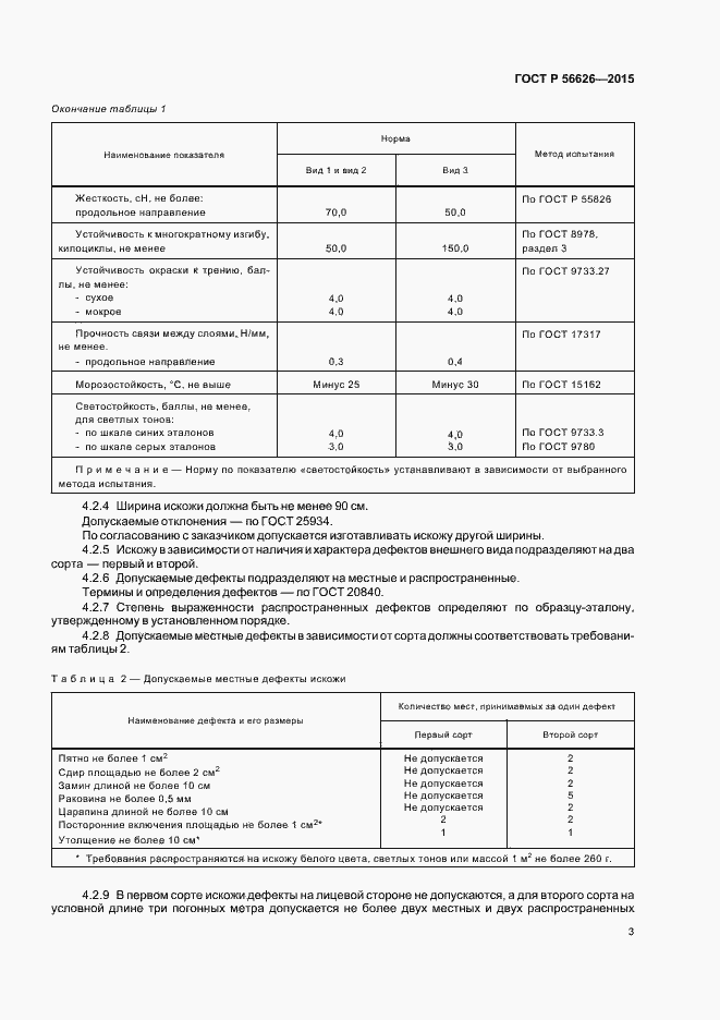 Страница 6 ГОСТ Р 56626-2015