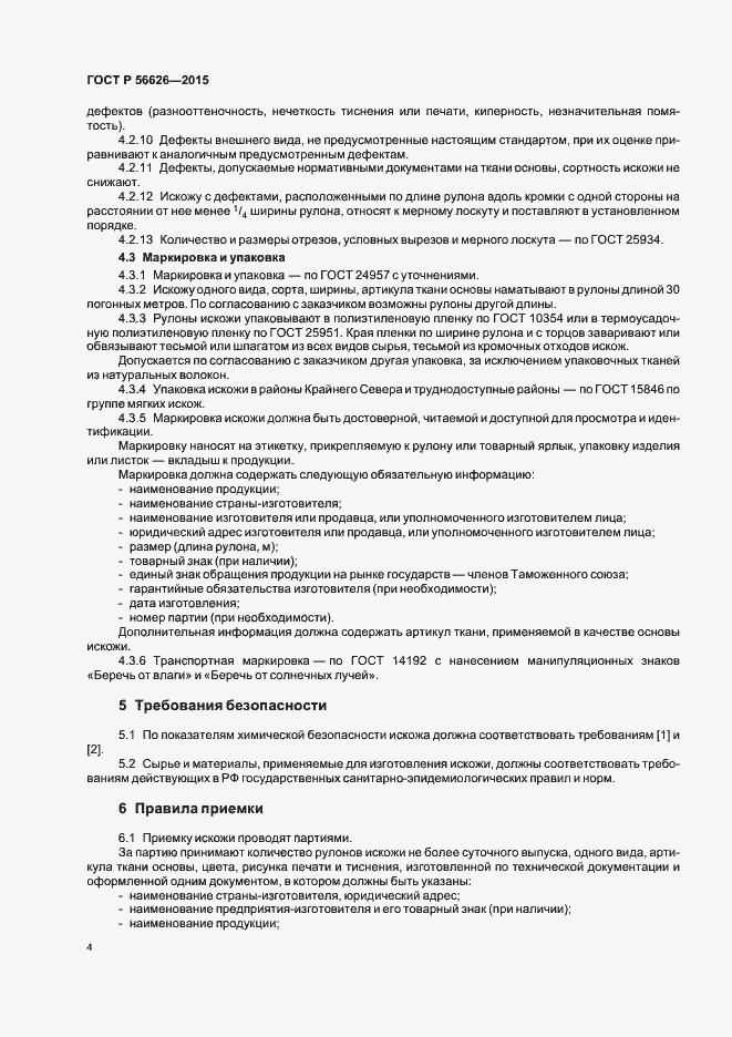 Страница 7 ГОСТ Р 56626-2015