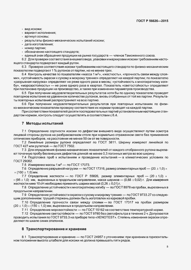 Страница 8 ГОСТ Р 56626-2015