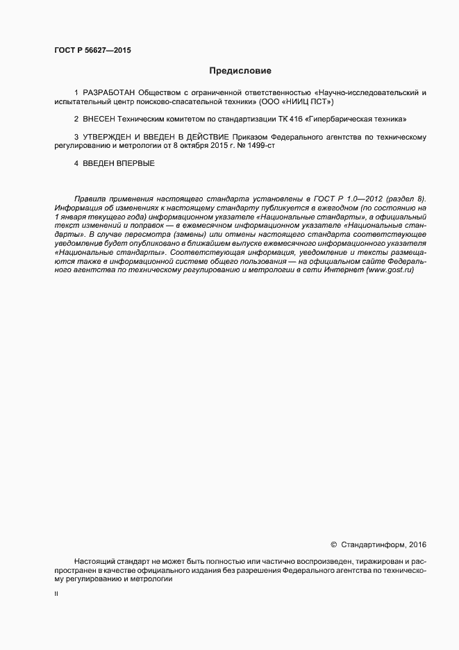 Страница 2 ГОСТ Р 56627-2015