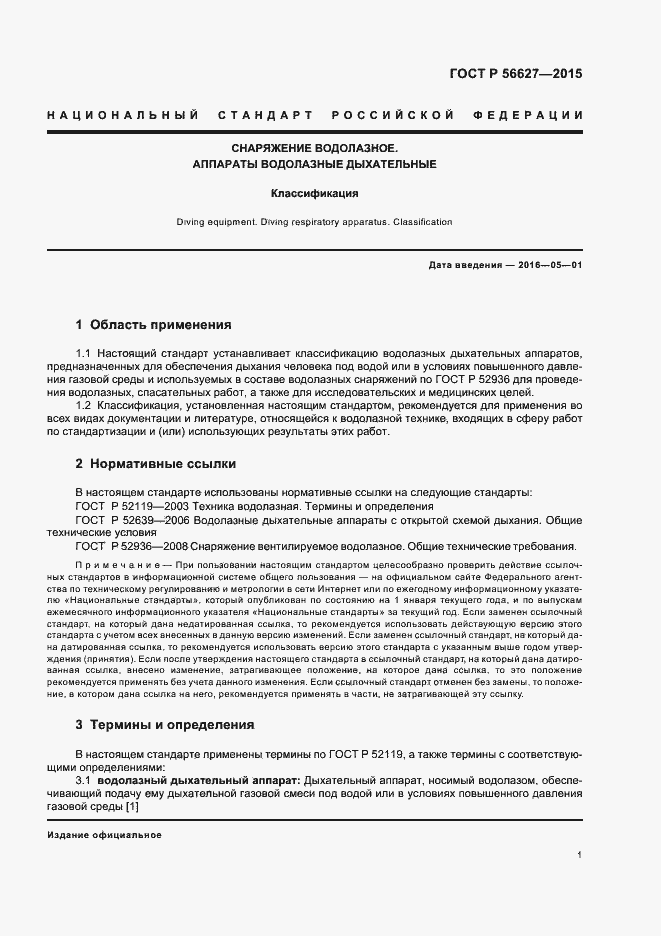 Страница 4 ГОСТ Р 56627-2015