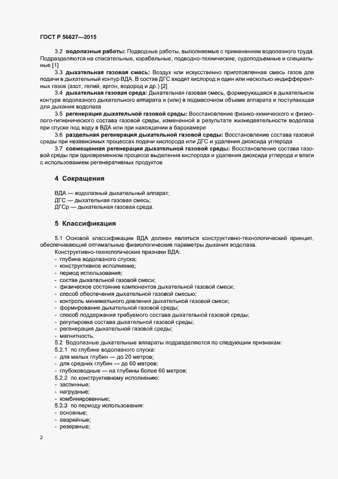 Страница 5 ГОСТ Р 56627-2015