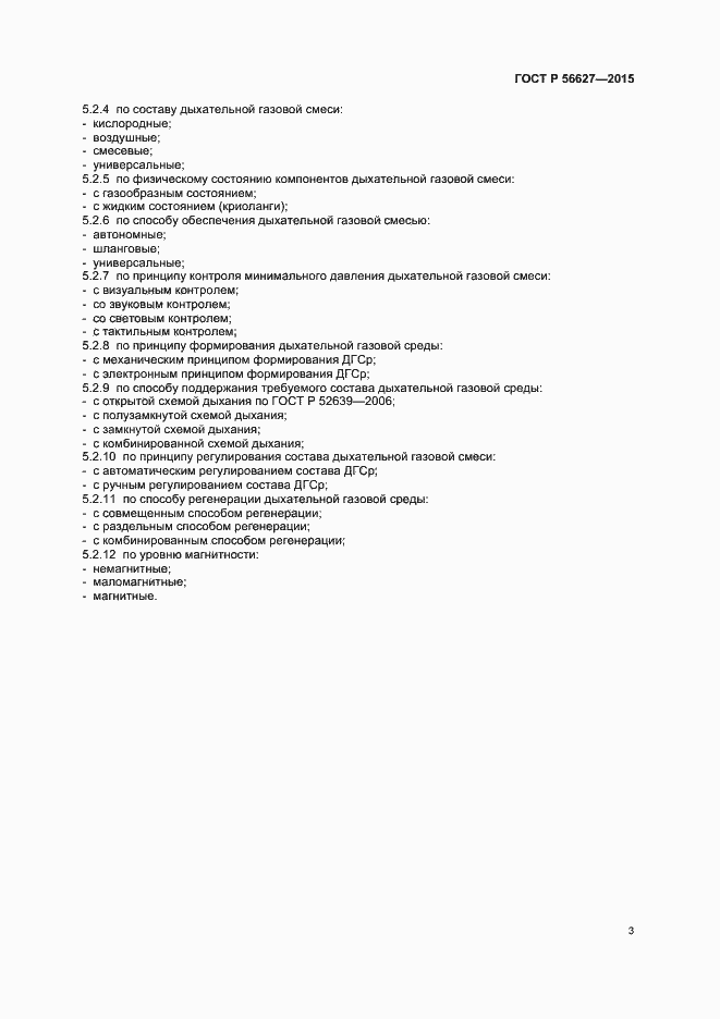 Страница 6 ГОСТ Р 56627-2015