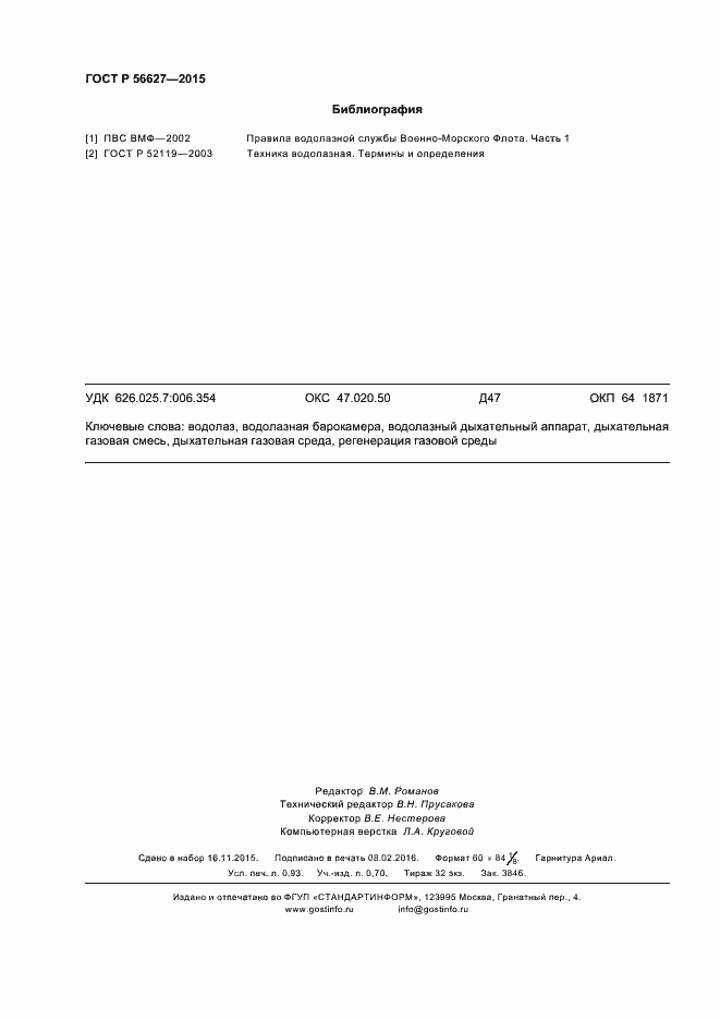 Страница 7 ГОСТ Р 56627-2015