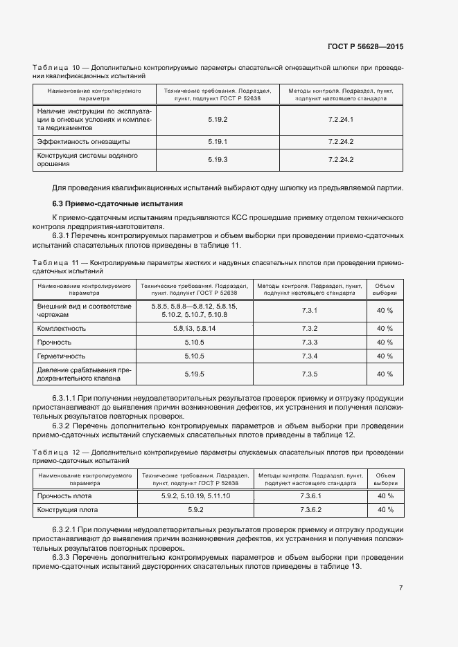 Страница 10 ГОСТ Р 56628-2015