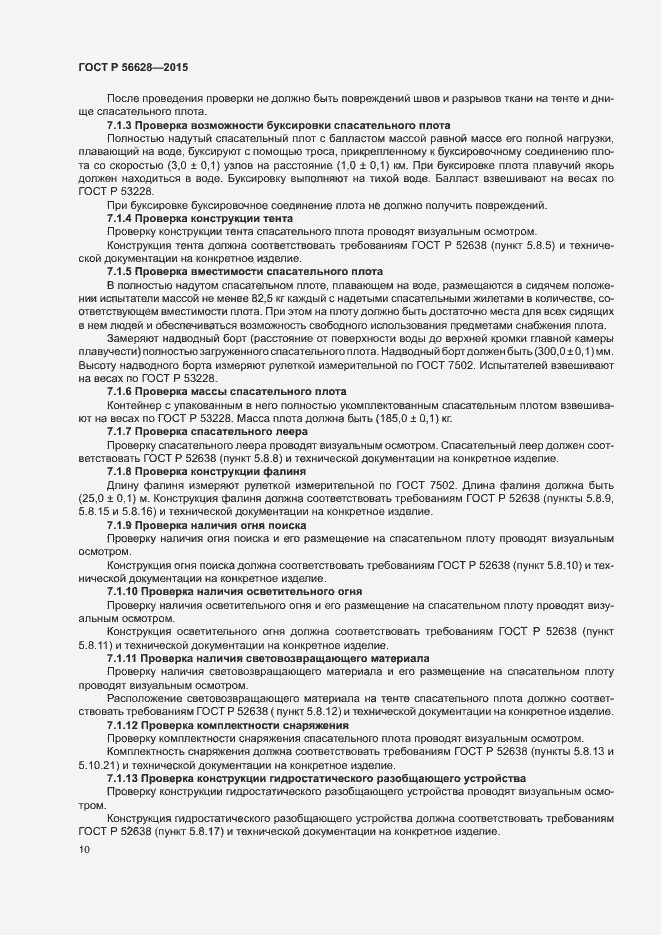 Страница 13 ГОСТ Р 56628-2015