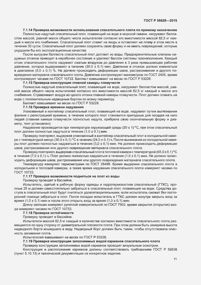 Страница 14 ГОСТ Р 56628-2015