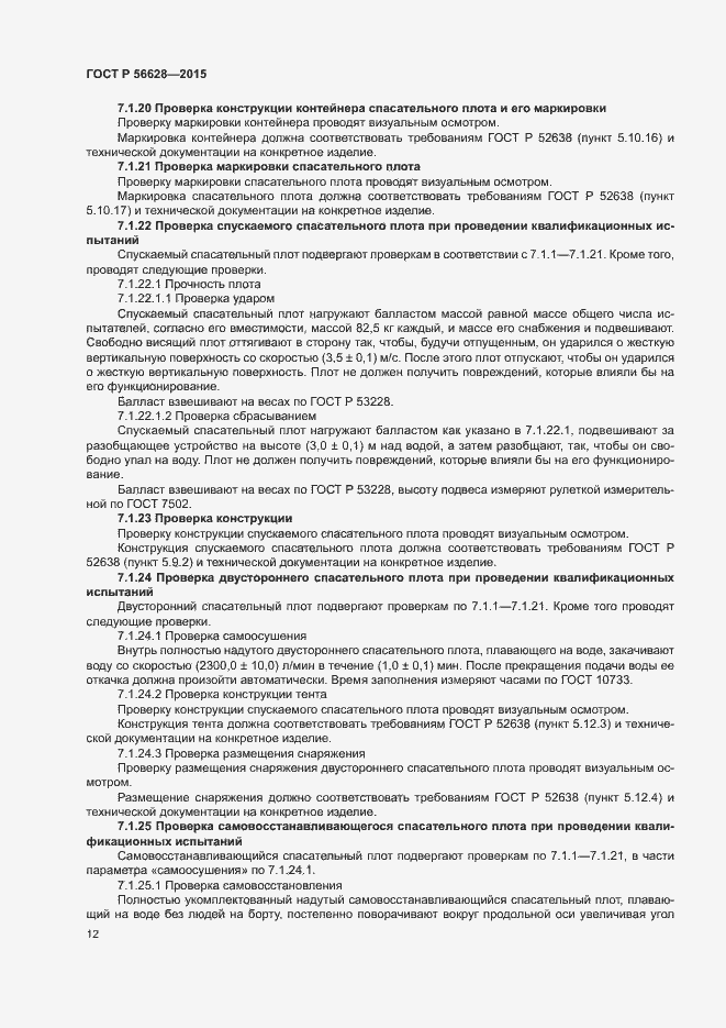 Страница 15 ГОСТ Р 56628-2015