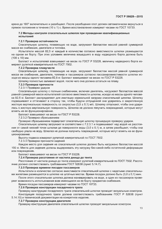 Страница 16 ГОСТ Р 56628-2015
