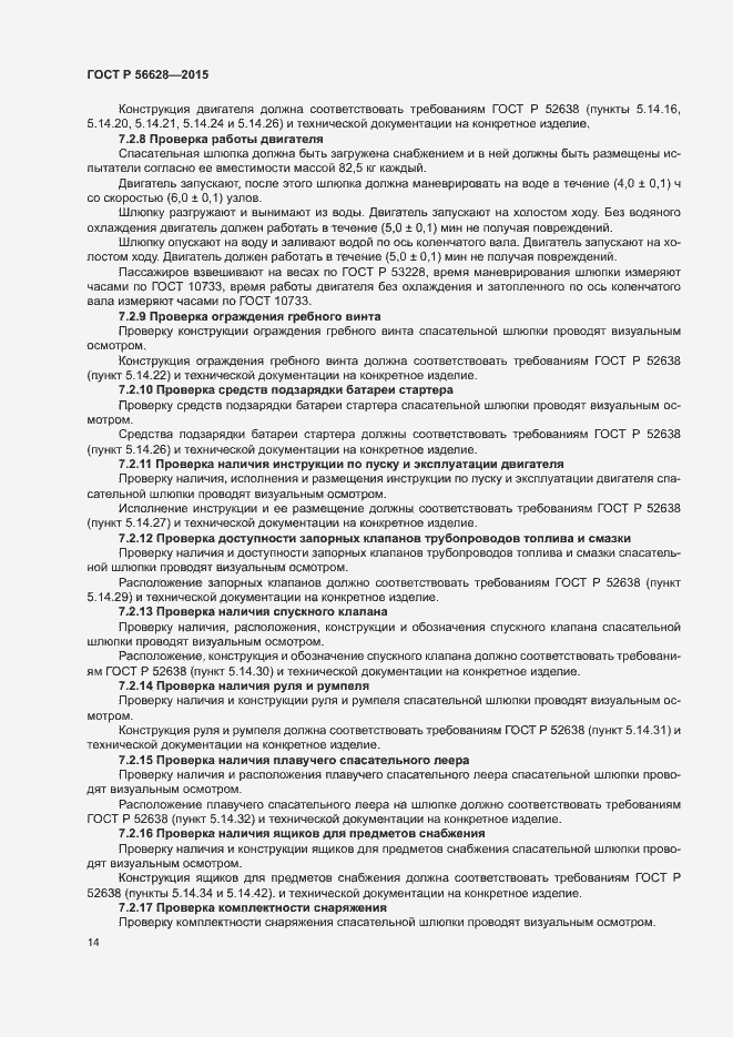 Страница 17 ГОСТ Р 56628-2015