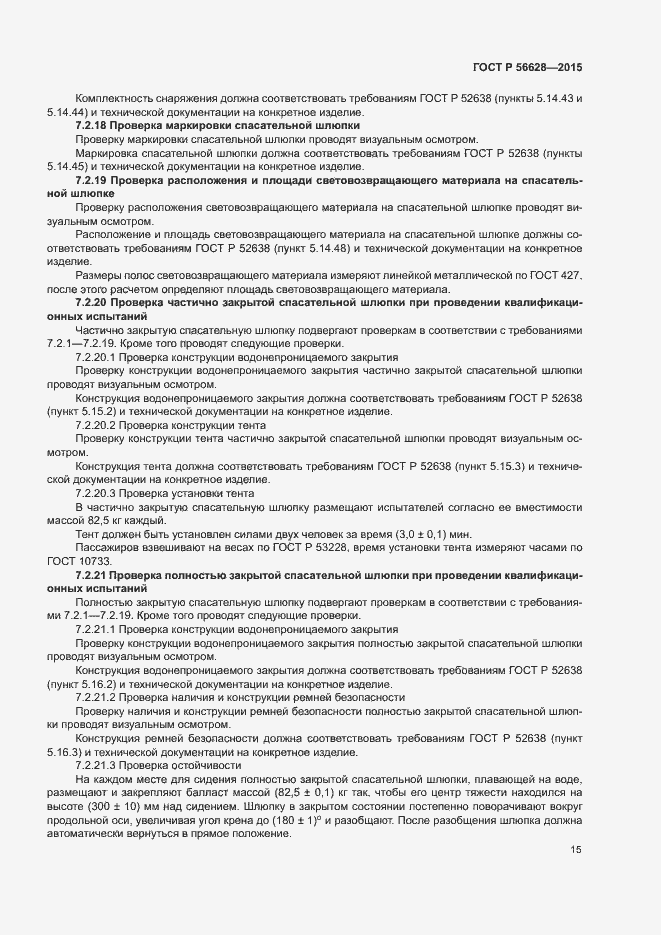 Страница 18 ГОСТ Р 56628-2015